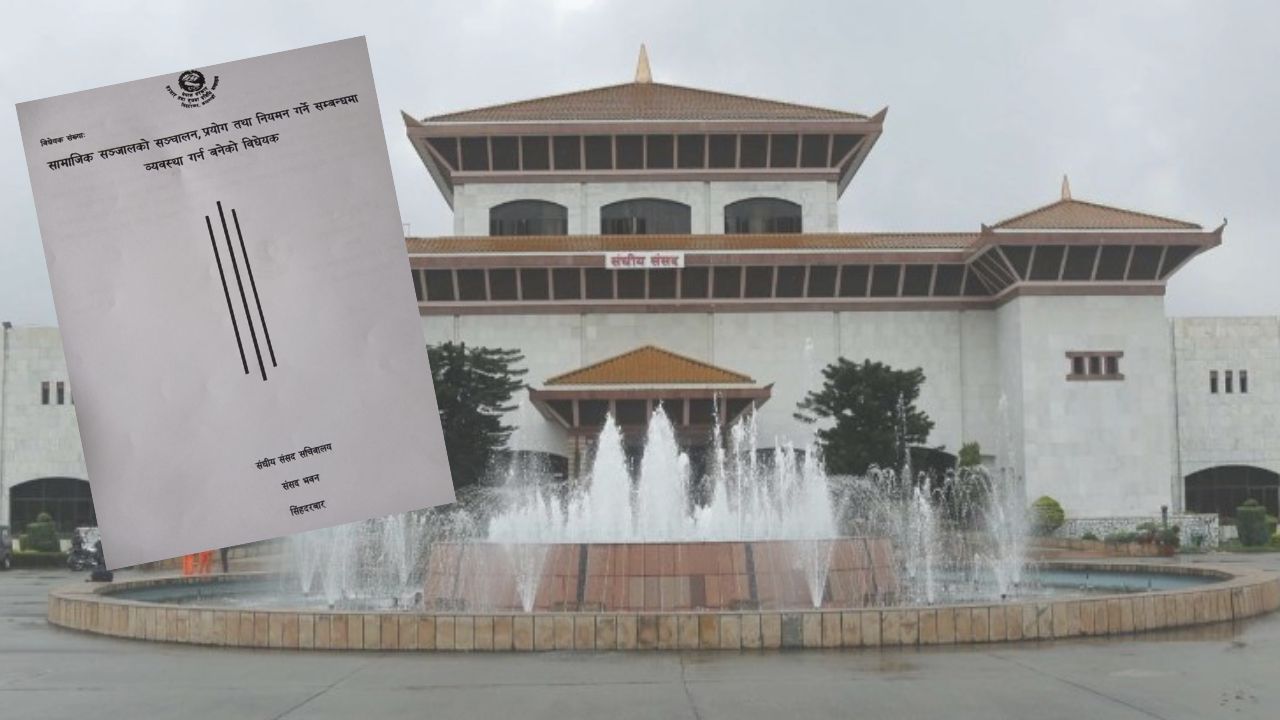 नेपालसरकारले सामाजिक सञ्जालको सञ्चालन, प्रयोग तथा नियमन गर्नेसम्बन्धी विधेयक संसदमा दर्ता गरेको छ।