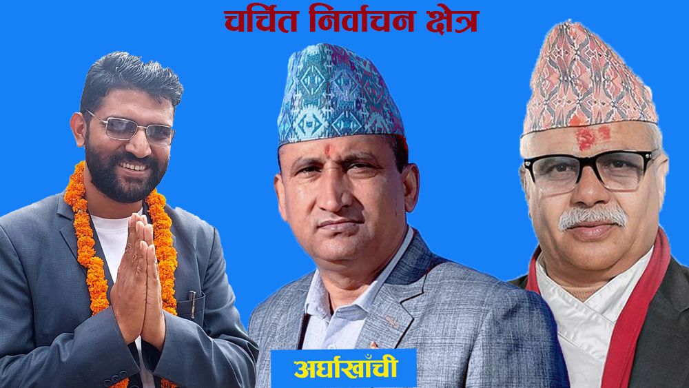 चर्चित निर्वाचन क्षेत्र: अर्घाखाँचीको चुनावी गणित, कसले मार्ला बाजी ?