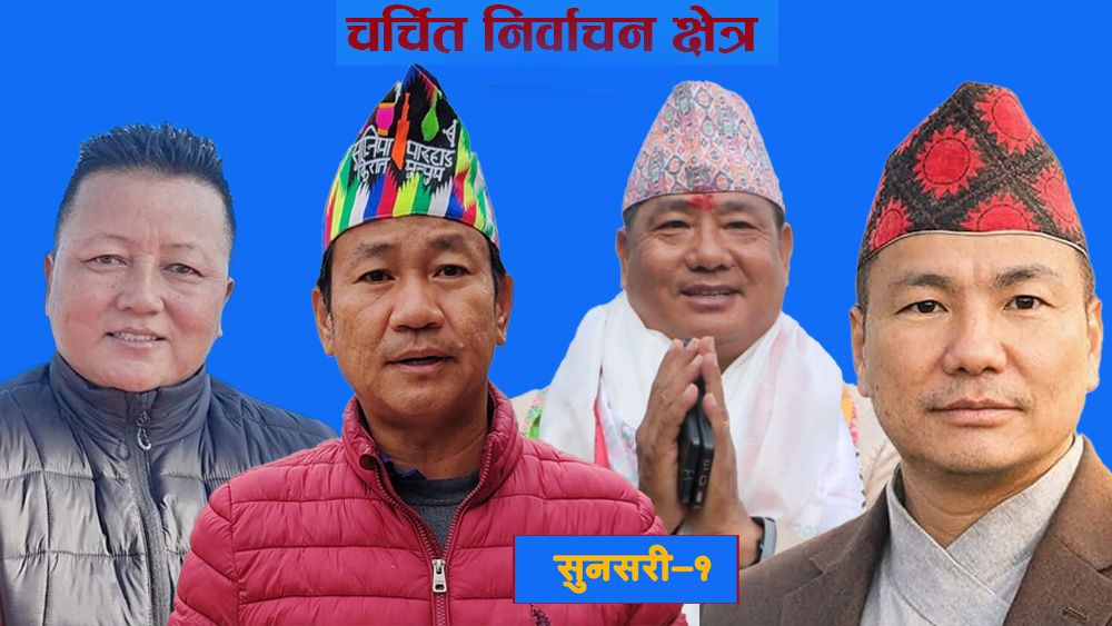 चर्चित निर्वाचन क्षेत्र: सुनसरी-१ को चुनावी गणित, हर्क साम्पाङलाई कडा चुनौती