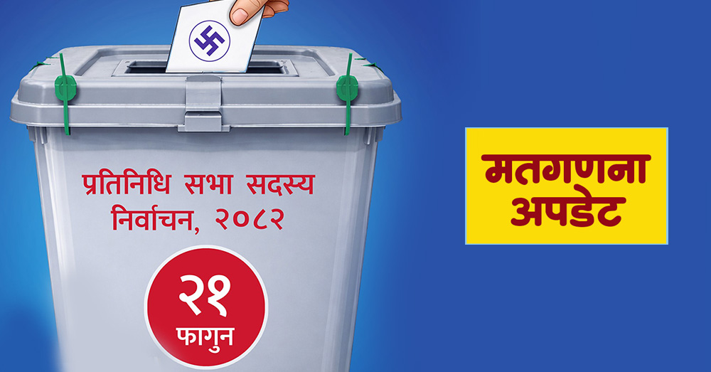 प्रत्यक्षतर्फ यी ११ सिटको मत गणना जारी, कसले कति जिते ?