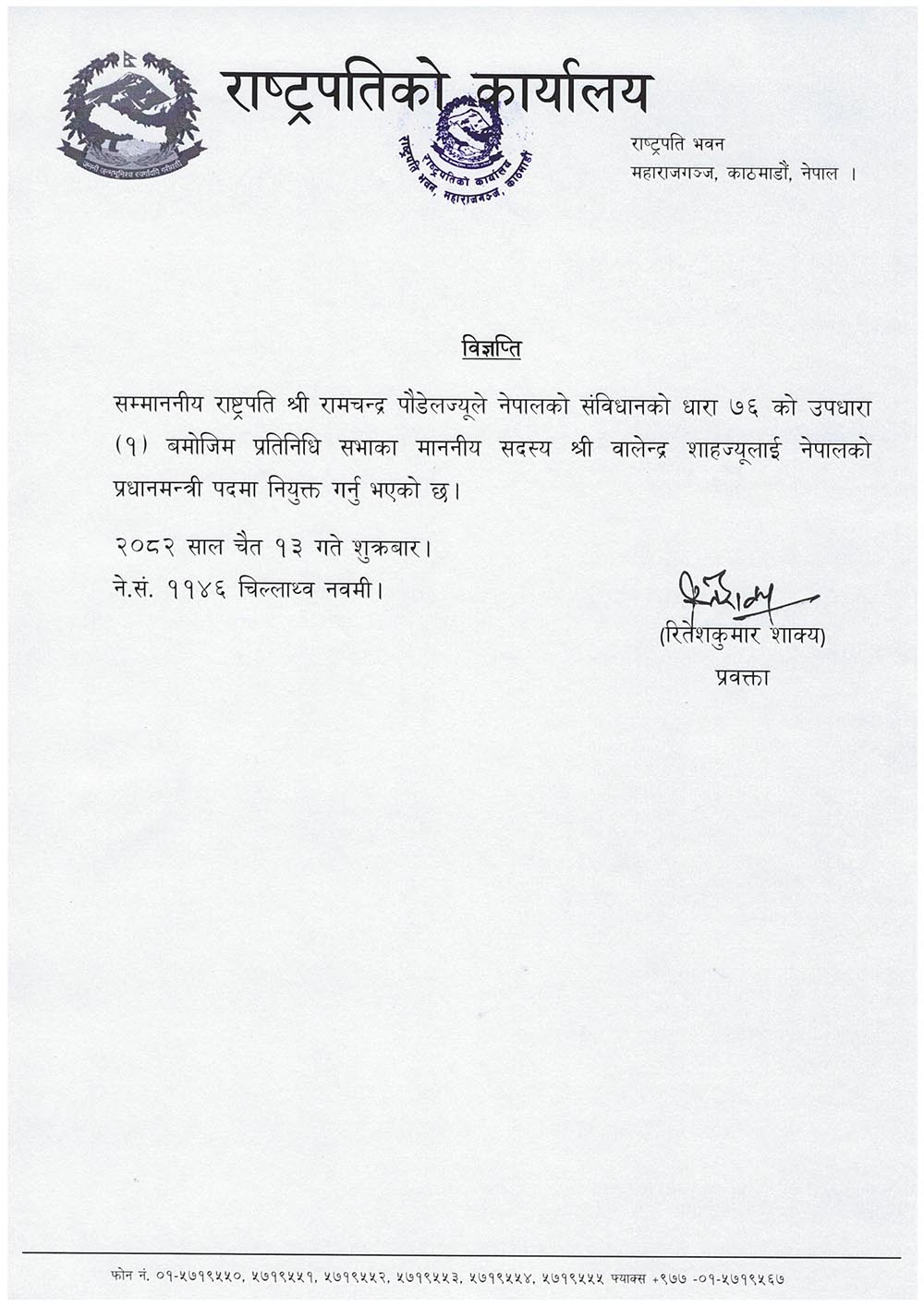 बालेन शाह प्रधानमन्त्रीमा नियुक्त