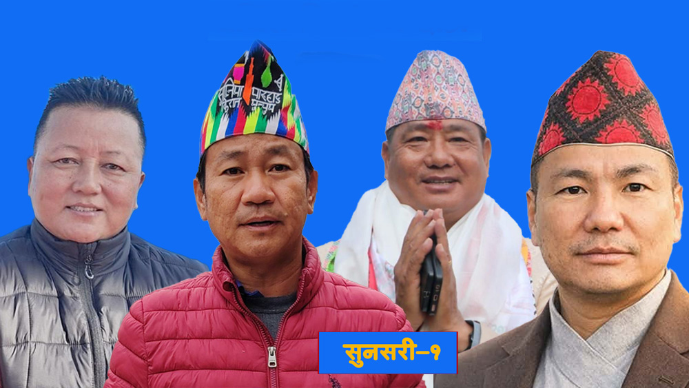 सुनसरी- १ मा हर्क साम्पाङको अग्रता कायमै