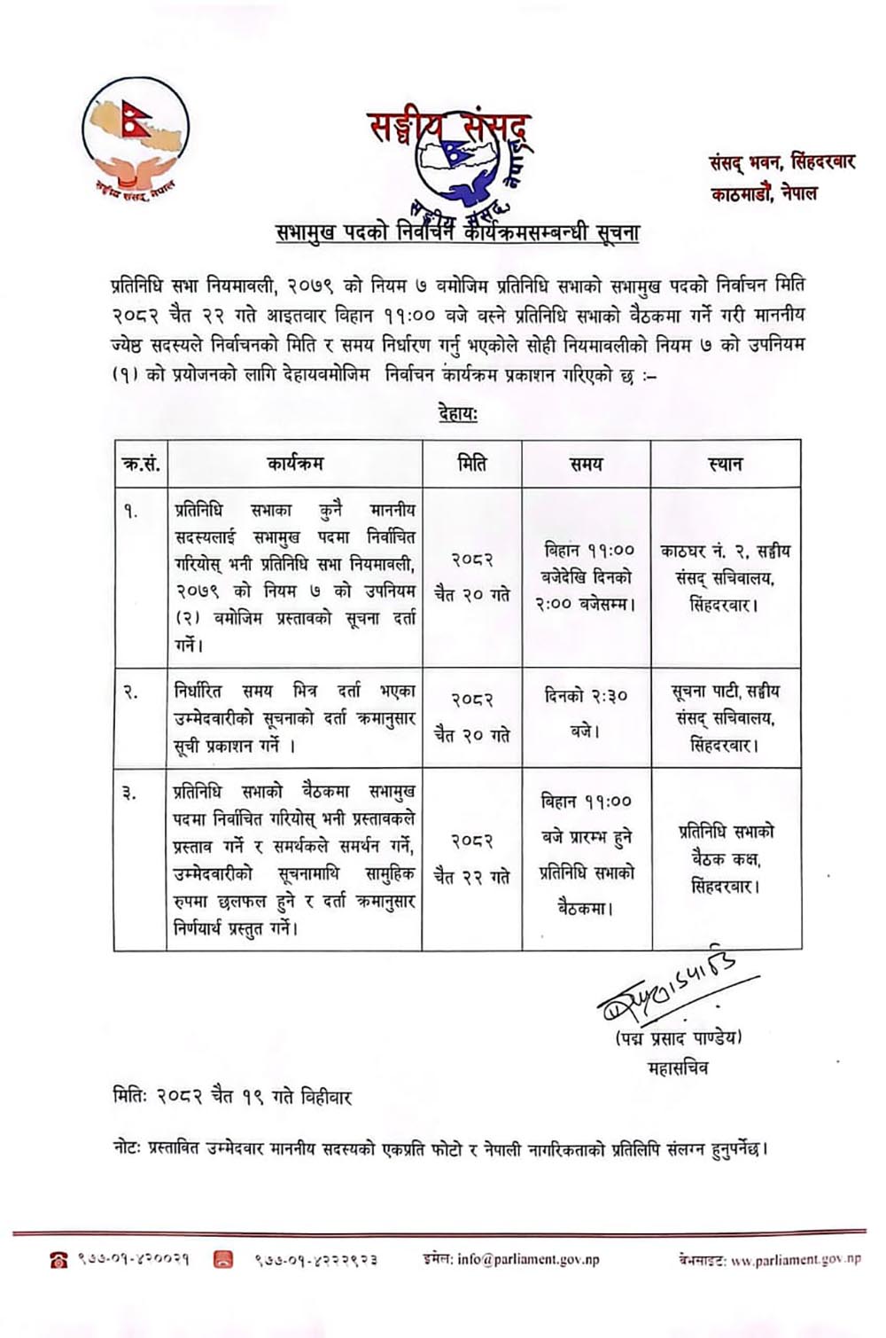 सभामुखको निर्वाचन कार्यक्रम सार्बजनिक